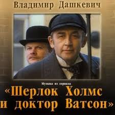 Шерлок Холмс и Доктор Ватсон
