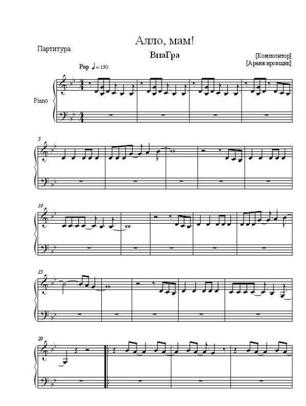 ВИА ГРА Алло, Мам! Sheet Music Downloads