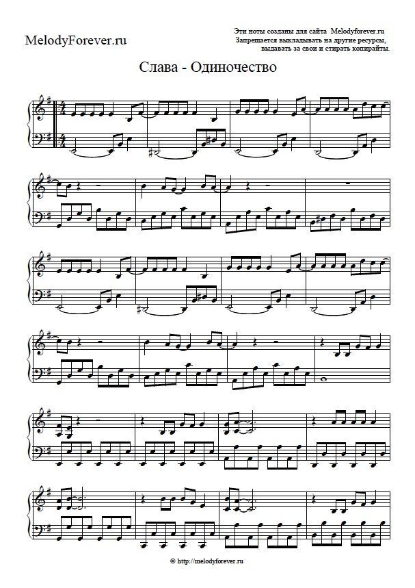 Слава Одиночество Sheet Music Downloads