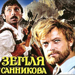 Земля Санникова