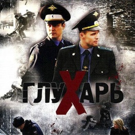 Глухарь
