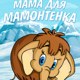 Mom for a mamontenka
