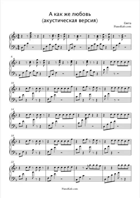 Света А Как Же Любовь Sheet Music Downloads